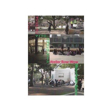 アトリエ・ワン　マイクロ・パブリック・スペース