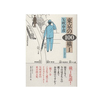 東京の100横丁