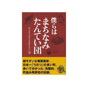 僕らは まちなみたんてい団