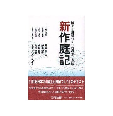 新作庭記
国土と風景づくりの思想と方法