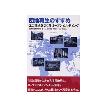 団地再生のすすめ エコ団地をつくるオープンビルディング