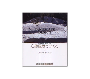 心象風景でつくる　長谷川弘直の仕事
ランドスケープデザイン