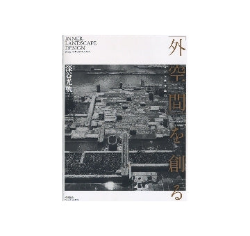 「外空間」を創る　深谷光軌作品集