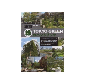 保存版　東京・緑のハンドブック