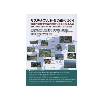 サステナブル社会のまちづくり