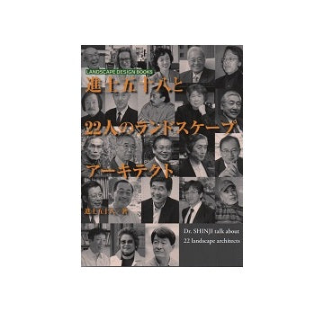 進士五十八と22人のランドスケープアーキテクト