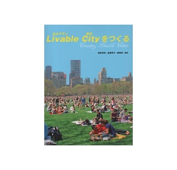 Livable City(住みやすい都市)をつくる