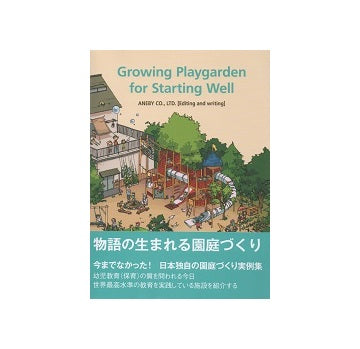 物語の生まれる園庭づくり