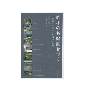 昭和の名庭園を歩く　作庭のおもいとかたちを紐解く