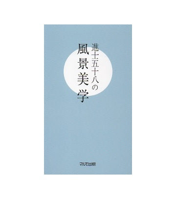 進士五十八の風景美学
