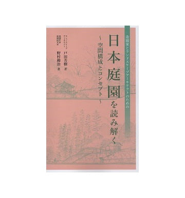 日本庭園を読み解く　空間構成とコンセプト