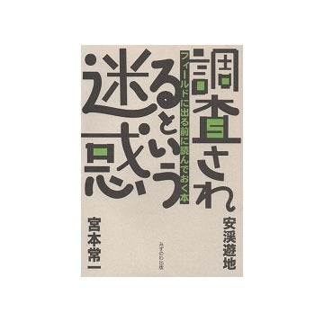 調査されるという迷惑　フィールドに出る前に読んでおく本