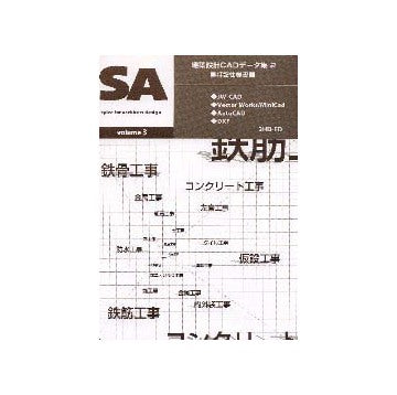 SA Vol.3 建築設計CADデータ集2  特記仕様書