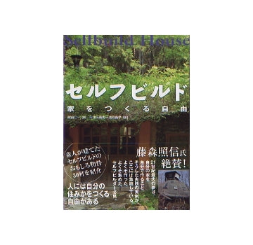 セルフビルド　家をつくる自由