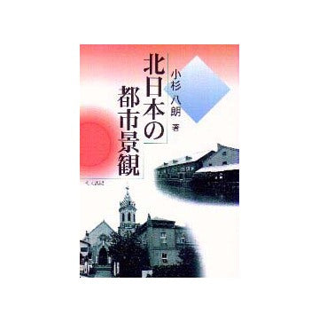 北日本の都市景観