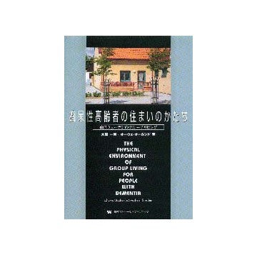 痴呆性高齢者の住まいのかたち
南スウェーデンのグループリビング