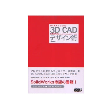 誰も教えてくれない 3D CAD デザイン術