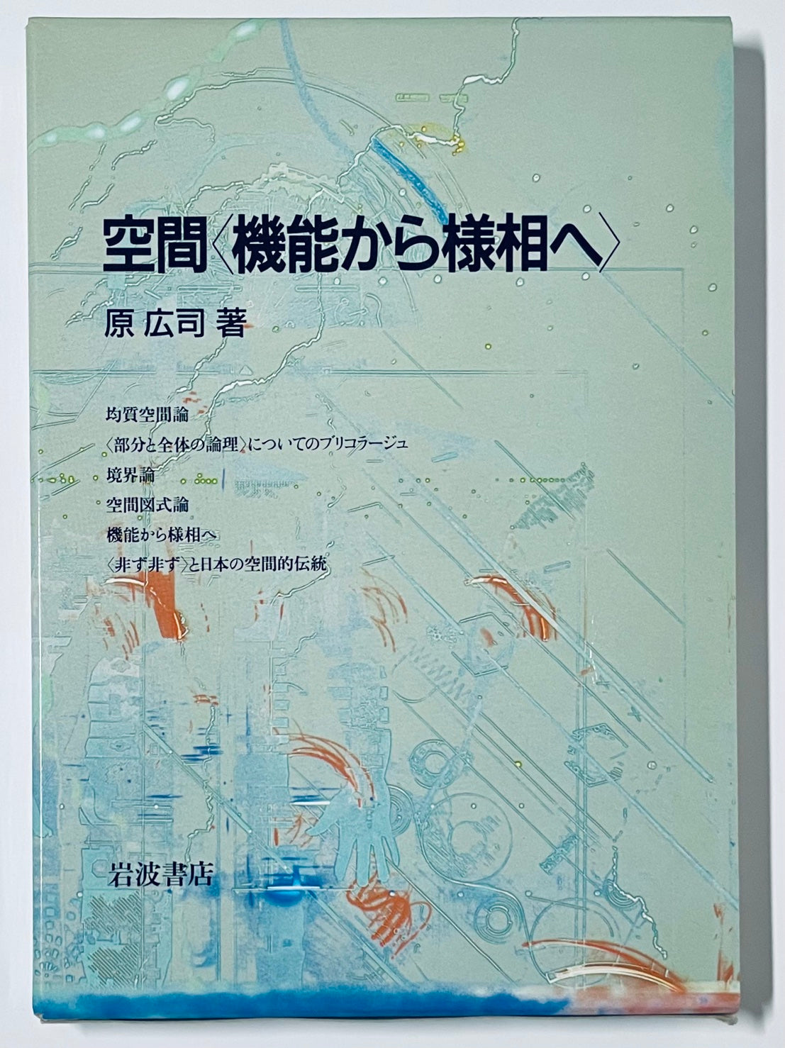 空間 <機能から様相へ>