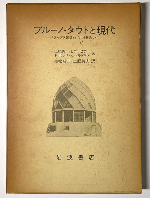 ブルーノ・タウトと現代
「アルプス建築」から「桂離宮」へ