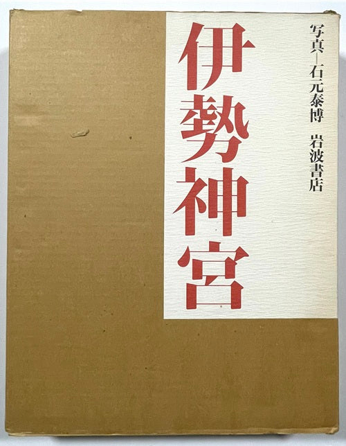 伊勢神宮