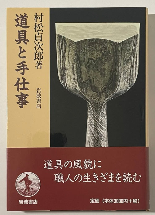 道具と手仕事