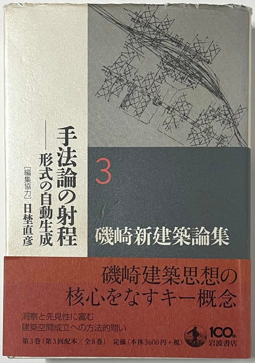 磯崎新建築論集3　手法論の射程 形式の自動生成