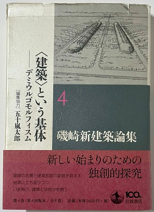 磯崎新建築論集4　＜建築＞という基体 デミウルゴモルフィスム