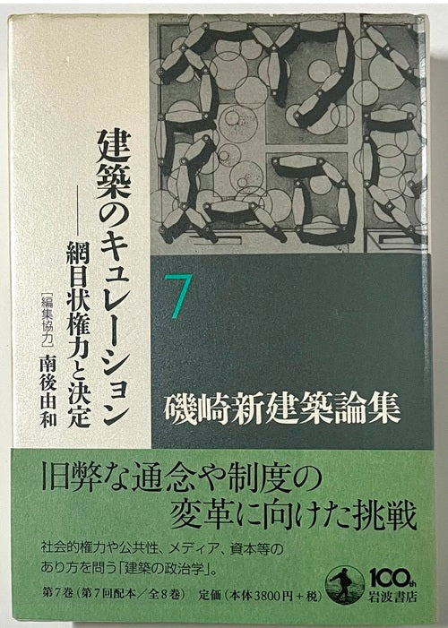 磯崎新建築論集7　建築のキュレーション  網目状権力と決定