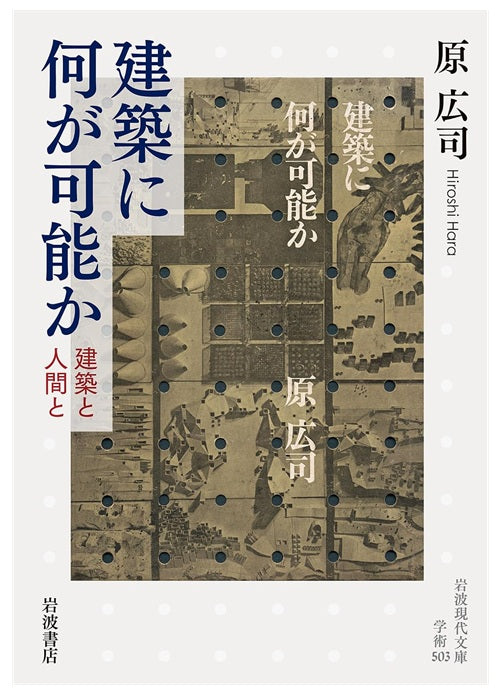 建築に何が可能か 建築と人間と