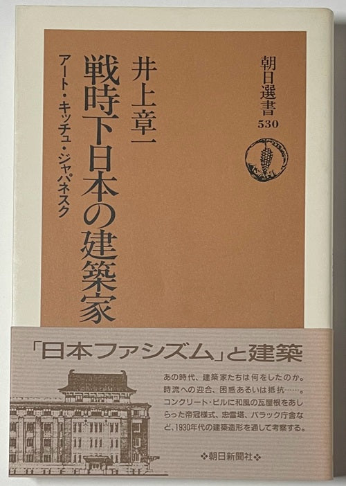 朝日選書　戦時下日本の建築家
アート・キッチュ・ジャパネスク