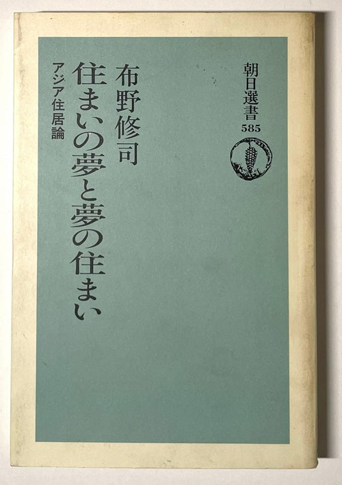 朝日選書  住まいの夢と夢の住まい
アジア住居論