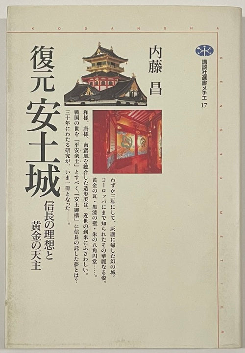 復元安土城 信長の理想と黄金の天主