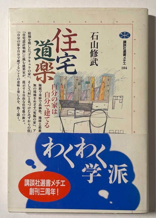 住宅道楽 自分の家は自分で建てる