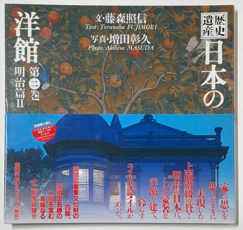 歴史遺産　日本の洋館　第二巻　明治編2