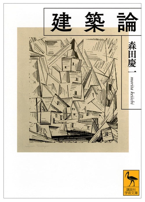 建築論 　講談社学術文庫