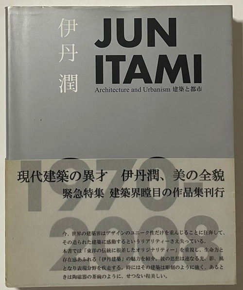伊丹潤　JUN ITAMI　建築と都市