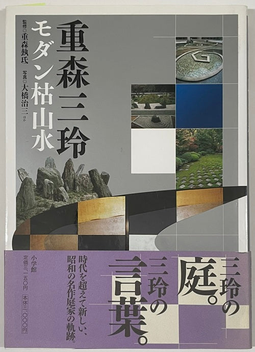 重森三玲　モダン枯山水