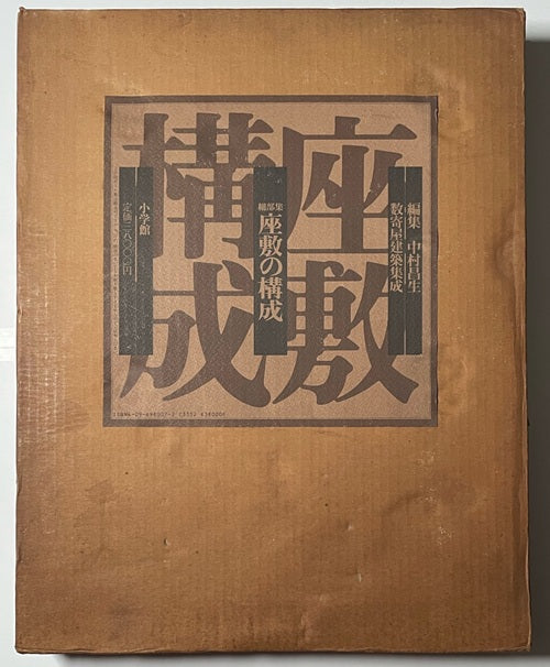 数寄屋建築集成 細部集 座敷の構成