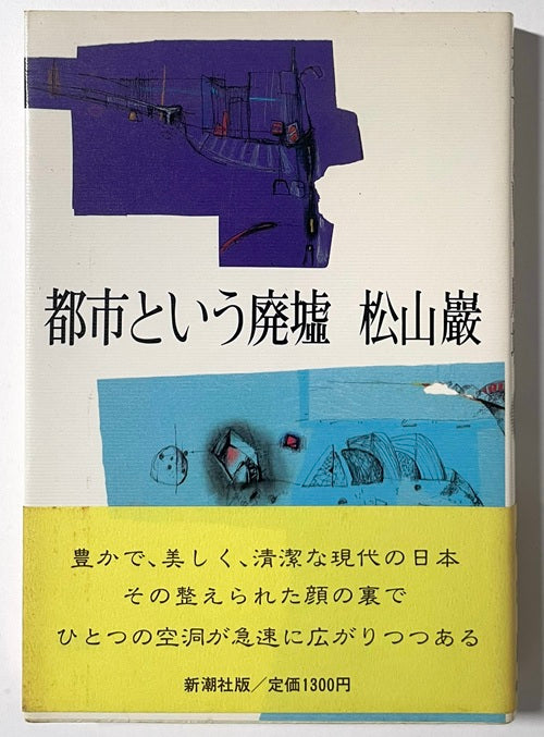 都市という廃墟