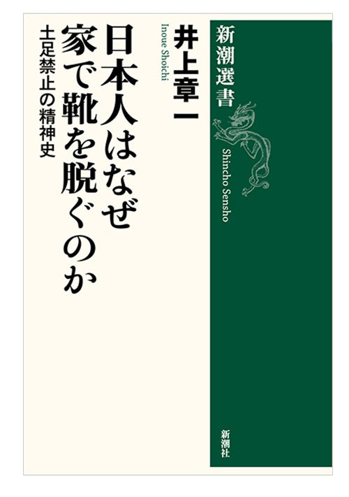 日本人はなぜ家で靴をぬぐのか 土足禁止の精神史