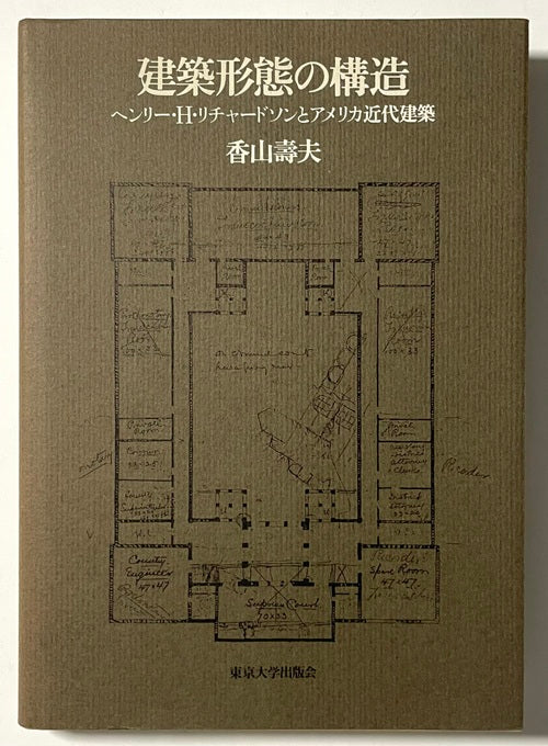 建築形態の構造 ヘンリー・H・リチャードソンとアメリカ近代建築