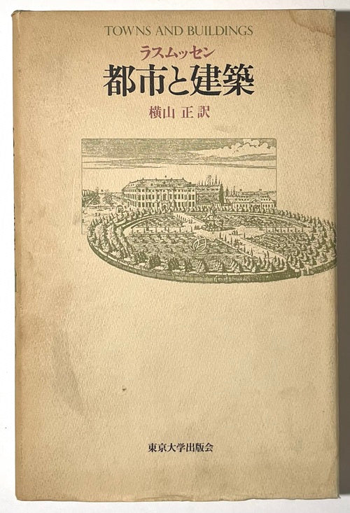 都市と建築