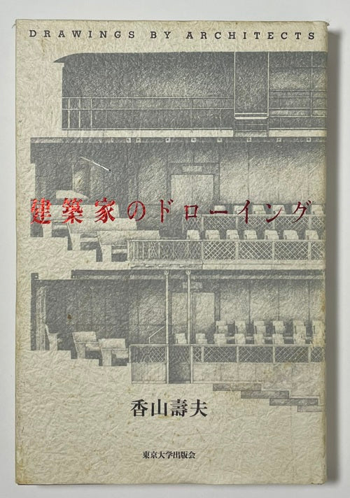 建築家のドローイング