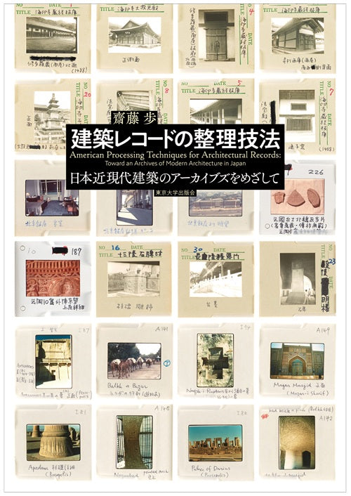 建築レコードの整理技法 日本近現代建築のアーカイブズをめざして