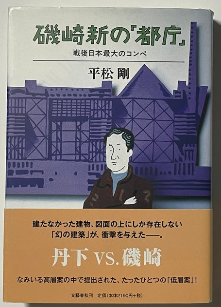 磯崎新の「都庁」　戦後日本最大のコンペ
