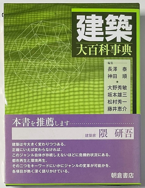 建築大百科事典