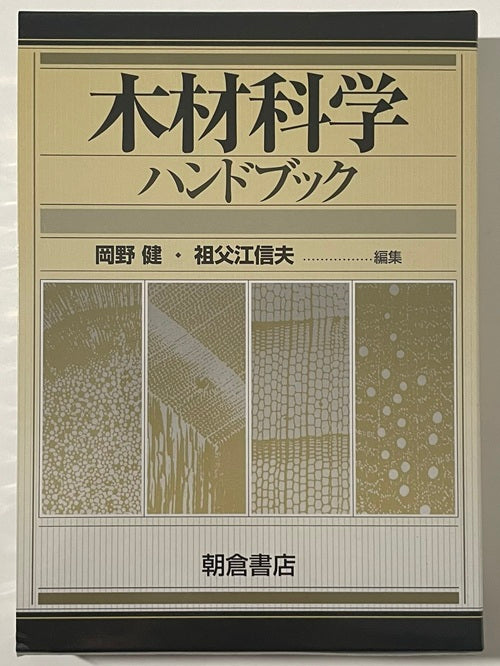 木材科学ハンドブック