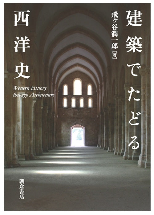 建築でたどる西洋史