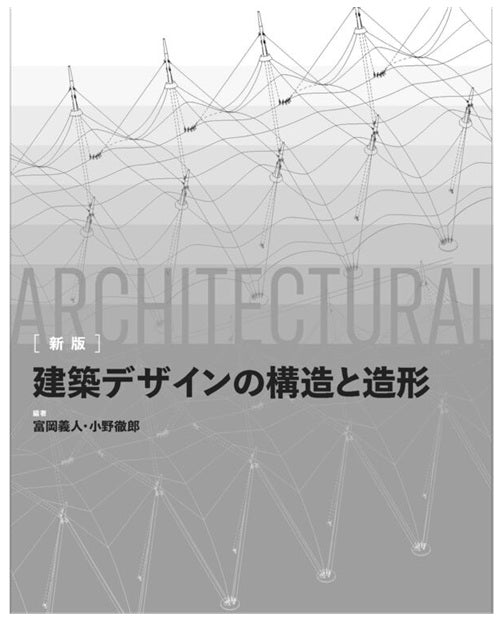 新版　建築デザインの構造と造形