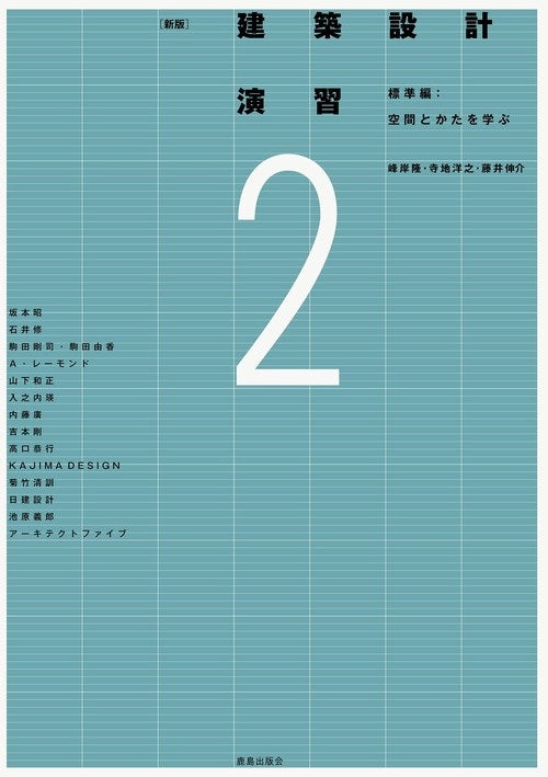 新版 建築設計演習2 : 標準編：空間とかたを学ぶ